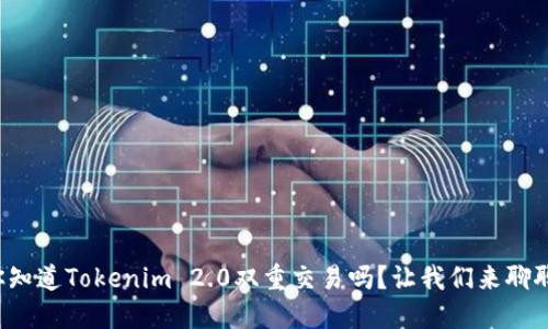 你知道Tokenim 2.0双重交易吗？让我们来聊聊！