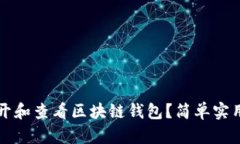 怎么打开和查看区块链钱包？简单实用的指南