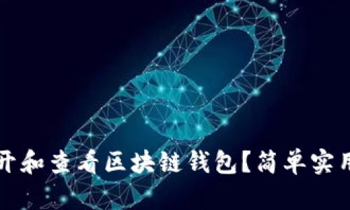 怎么打开和查看区块链钱包？简单实用的指南