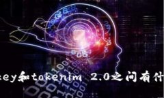 你知道imkey和tokenim 2.0之间有什么关系吗？