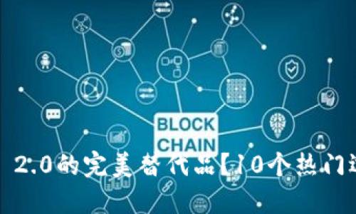 寻找Tokenim 2.0的完美替代品？10个热门选择让你受益！