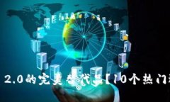 寻找Tokenim 2.0的完美替代品？10个热门选择让你受