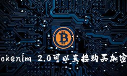 你知道Tokenim 2.0可以直接购买加密货币吗？