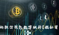 为什么你的微信钱包数字飙升？揭秘背后的秘密