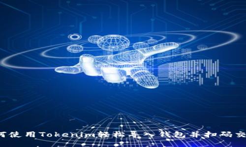 如何使用Tokenim轻松导入钱包并扫码交易？