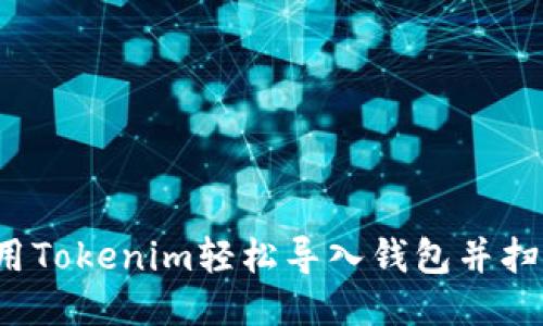 如何使用Tokenim轻松导入钱包并扫码交易？
