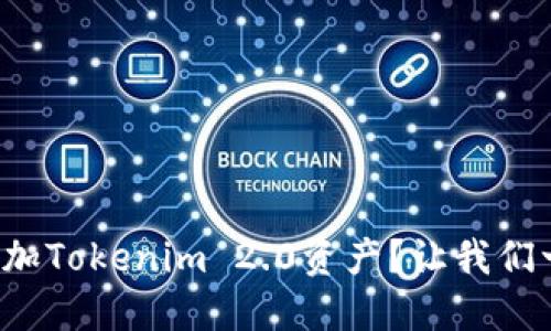 如何轻松添加Tokenim 2.0资产？让我们一步步来吧！