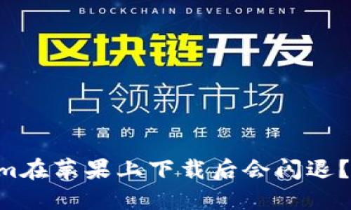 为什么Tokenim在苹果上下载后会闪退？解决方法来了！