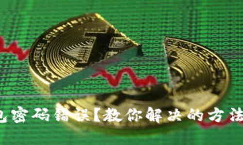 数字钱包密码错误？教你解决的方法与技巧！