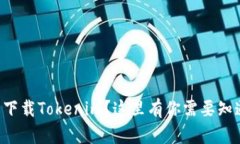 想在中国下载Tokenim？这里有你需要知道的一切！