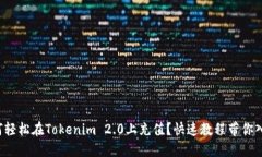 如何轻松在Tokenim 2.0上充值？快速教程带你入门！