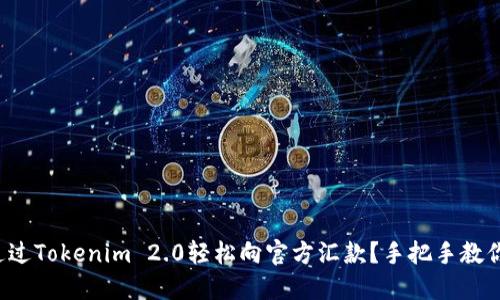 如何通过Tokenim 2.0轻松向官方汇款？手把手教你操作！