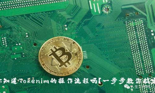 你知道Tokenim的操作流程吗？一步步教你搞定！