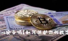 Tokenim安全吗？如何保护你的数字资产？