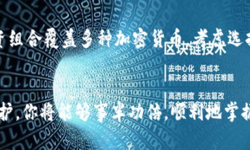   如何选择最适合你的Tokenim 2.0以太坊手机钱包？ /   
 guanjianci 以太坊钱包, Tokenim 2.0, 手机钱包, 加密货币 /guanjianci 

引言：欢迎进入以太坊的世界
在当今这个数字化时代，以太坊等加密货币已成为许多人投资和交易的理想选择。如果你是一位数字资产爱好者，或者刚刚接触这个领域，选择一个安全、方便的手机钱包成为了你必须面对的任务。Tokenim 2.0，以太坊手机钱包，凭借其用户友好界面和强大的功能，成为许多用户的首选。在这里，我们将深入探讨如何选择最适合你的Tokenim 2.0以太坊手机钱包，帮助你在数字货币的海洋中航行得更远。

什么是Tokenim 2.0手机钱包？
Tokenim 2.0是一款专注于以太坊及其生态系统的手机钱包。与其他钱包相比，Tokenim 2.0以其安全性、易用性和功能的广泛性而独树一帜。用户可以通过Tokenim 2.0轻松存储、发送和接收以太坊及其代币。此外，Tokenim 2.0还支持去中心化应用（DApps）的访问，使用户能够在区块链上进行交易，参与DeFi项目，甚至NFT交易。

Tokenim 2.0的主要特点
那么，Tokenim 2.0到底有哪些让人心动的特点呢？
ul
  listrong安全性：/strongTokenim 2.0采用最高级别的加密技术，确保用户的资金和数据安全。支持多重签名和冷钱包功能，使资金更难被盗取。/li
  listrong用户友好界面：/strong即使你是加密货币新手，Tokenim 2.0也能让你轻松上手。简单直观的界面使你在交易以及管理资产时不再感到困惑。/li
  listrongDApp支持：/strongTokenim 2.0让你可以直接在应用内访问各类去中心化应用，参与DeFi、NFT等多种活动，真真实实地运用你的以太坊资产。/li
  listrong多种语言支持：/strong为了满足全球用户的需求，Tokenim 2.0提供多种语言的支持，使得每位用户都能轻松使用。/li
/ul

如何选择适合你的Tokenim 2.0手机钱包？
在了解Tokenim 2.0的基本特点后，你可能会问：“我该如何选择适合自己的版本？”以下是一些考虑要点：

h41. 安全性/h4
首先，你必须关注安全性。选择支持强加密算法和多重身份验证功能的钱包至关重要。Tokenim 2.0提供保护用户资产的多项措施，包括私钥的安全存储等。在选择时，可以查看钱包的安全性评级，以及用户评价中的反馈。同时，确保你的手机也具备基本的安全设置，例如密码锁或生物识别技术。

h42. 用户体验/h4
用户体验是影响你对钱包满意度的关键因素。Tokenim 2.0以其简约直观的界面而受到用户喜爱。在选择之前，可以下载试用版，亲自体验钱包的操作界面，确认其是否顺手。对于新手来说，直观的操作能减少学习成本，让你更快适应。 

h43. 功能多样性/h4
另一个重要的选择因素是钱包所提供的功能。除了基本的存储和交易功能，Tokenim 2.0 还支持访问DApp、进行DeFi投资及购买NFT等。考虑你自己在加密世界中的需求，选择功能符合你计划的钱包。

h44. 客户支持/h4
不可忽视的还有客户支持。在你使用Tokenim 2.0时，难免会遇到问题。有时候，你可能需要专业人员的帮助来解决交易问题或技术故障。检查钱包的客服渠道和响应时间，确保在问题出现时能得到及时的帮助。

Tokenim 2.0的优势与劣势
即使Tokenim 2.0的特点让我时时心动，好奇它的优势与劣势也同样重要。让我们具体看一看。

h4优势/h4
ul
  listrong流行性：/strongTokenim 2.0在市场上的接受程度高，许多用户给予好评，能够让你更安心地使用。/li
  listrong持续更新：/strong钱包开发团队定期推出更新，带来功能和安全性的改进，确保用户始终使用最新版本。/li
/ul

h4劣势/h4
ul
  listrong依赖网络：/strongTokenim 2.0需要稳定的网络连接进行操作，如果你身处网络不佳的地方，使用会受到影响。/li
  listrong虽然安全性高，但不能完全免疫：/strong尽管Tokenim 2.0在安全性上做得不错，每个用户都需要有足够的警觉性和安全意识。没有什么是绝对安全的。/li
/ul

常见问题解答

h4问题一：如何恢复我的Tokenim 2.0钱包？/h4
万一你丢失了你的手机或钱包被删除，恢复钱包的关键在于助记词（也称为种子短语）。当你第一次设置Tokenim 2.0时，系统会提供一串助记词，务必将其安全地保存下来。如果需要恢复，打开Tokenim 2.0，选择恢复钱包选项，输入你的助记词，按指 示操作即可完成恢复。不过，一定不要将助记词泄露给任何人，它是你资产的唯一入口。

h4问题二：Tokenim 2.0是否支持其他加密货币？/h4
Tokenim 2.0主要专注于以太坊及其生态系统，但随着持续更新，开发团队也在逐步考虑支持其他主流加密货币。在下载之前，建议查看官网或用户评测，以获取最新的信息。如果你的投资组合覆盖多种加密货币，考虑选择其他支持更广泛货币种类的钱包，以便于管理。

总结：掌握你的数字资产
在加密货币的世界里，选择一个适合你的手机钱包至关重要。Tokenim 2.0以其优质的用户体验、安全性和多功能性，成为许多用户的首选。了解其特点、评估自己的需求，以及做好安全防护，你将能够事半功倍，顺利地掌握你的数字资产。希望以上信息能帮助你做出更加明智的选择！