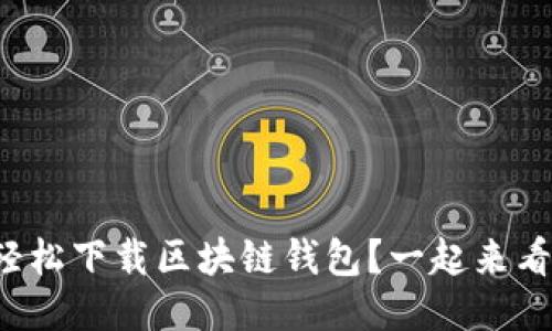 如何轻松下载区块链钱包？一起来看看吧！