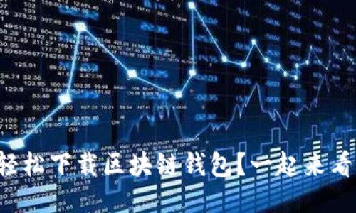 如何轻松下载区块链钱包？一起来看看吧！