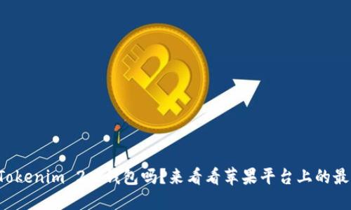 你知道Tokenim 2.0钱包吗？来看看苹果平台上的最新功能！