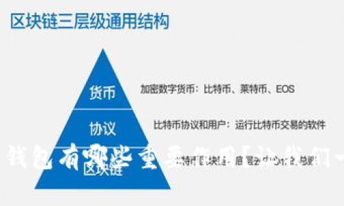 对公数字钱包有哪些重要作用？让我们一探究竟！