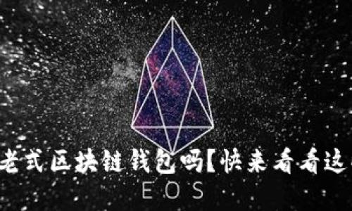 你还在用老式区块链钱包吗？快来看看这些新趋势！