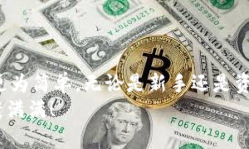   令代币授权变得简单：如何在TokenIM 2.0中轻松开启？ / 
 guanjianci TokenIM 2.0, 代币授权, 数字资产, 区块链 /guanjianci 

为什么需要代币授权？
在区块链的世界里，代币授权是一个至关重要的概念。简单来说，它允许用户控制他们的数字资产，确保他们的资金安全。同时，代币授权也是参与去中心化应用程序（DApps）和进行交易的基础。随着TokenIM 2.0更新，界面和功能也进行了全面，使得代币授权的过程更加简单直观。

TokenIM 2.0概述
TokenIM作为一个多链数字钱包，已经为用户提供了高效的资产管理体验。2.0版本更新后，不仅了用户界面，还加入了多种新功能，包括代币授权的简化设置。用户可以更方便地管理他们的数字资产，进行交易和参与区块链生态的互动。

开启代币授权的步骤
在TokenIM 2.0中开启代币授权并不复杂。让我来为你拆解这个过程。以下是具体的步骤：
ol
    listrong登录TokenIM 2.0：/strong首先，确保你已经下载并安装了最新版本的TokenIM钱包。打开应用，使用你的账户信息登录。/li
    listrong找到“授权管理”选项：/strong在主界面中，找到“授权管理”或者类似的选项。这通常可以在设置或者资产管理的页面中找到。/li
    listrong选择需要授权的代币：/strong在授权管理界面，系统会列出你所有的钱包内代币。选择你需要授权的目标代币。/li
    listrong设置授权额度：/strong输入你想要授权的额度。请注意，设置权限过高可能会带来安全风险，因此推荐只授权必要的额度。/li
    listrong确认授权：/strong仔细阅读授权信息后，确认所有细节正确无误。然后点击“确认”按钮。/li
    listrong完成授权：/strong系统将提示你授权成功。同时，你也可以在授权管理界面查看你刚刚授权的信息。/li
/ol

代币授权的注意事项
虽然开启代币授权较为简单，但仍有几点细节需要注意：
ul
    listrong安全性：/strong在授权代币时，请确保只和你信任的DApp进行连接。有时，恶意软件会试图通过模拟授权流程来窃取你的资产。/li
    listrong额度控制：/strong保持代币授权的额度尽可能小，可以有效降低风险。应该定期检查和调整授权状态，确保不再使用的授权及时撤回。/li
    listrong最新版本：/strong确保你使用的是TokenIM的最新版本，因为新版本会修复旧版本中的漏洞，并增强功能。/li
/ul

常见问题解答
在使用TokenIM 2.0过程中，用户常常会有一些疑问。以下是两个可能相关的问题及其详细解答。

问题1：如果我忘记了授权的额度，如何查看？
在TokenIM 2.0中查看已授权的额度非常简单。在授权管理界面，用户可以一目了然地看到所有已授权代币及其相应的额度。选择一个代币后，点击进入，系统会显示该代币的详细授权记录和额度。
此外，建议用户定期检查授权记录。如果发现有不明代币或者过高的授权额度，及时调整或撤回授权，总是一个明智的选择。

问题2：如果我发现有异常交易，应该如何处理？
如果你在TokenIM钱包中发现异常交易，以下是你可以采取的步骤：
ol
    listrong立即撤销授权：/strong首先，去授权管理界面，撤销任何可疑代币的授权。确保不再有任何连接能够访问你的资金。/li
    listrong更改钱包密码：/strong为保障账户安全，建议你立即更改钱包密码。确保新密码复杂且难以猜测。/li
    listrong启用更高的安全设置：/strong如启用二步验证（2FA），增加安全层级，防止未来的数据窃取。/li
    listrong联系客服：/strong如果有大额资产受损，可联系TokenIM的客服寻求帮助，他们可以提供针对性的解决方案。/li
/ol

结束语
随着区块链技术的逐渐普及，代币授权成为了数字资产管理中不可或缺的部分。TokenIM 2.0通过用户体验，将代币授权这一过程变得更为简单。无论是新手还是资深用户，都能轻松踏入代币授权的世界。通过以上的介绍，我相信你已经掌握了如何在TokenIM 2.0中开启代币授权的技巧与注意事项。
最重要的是，时刻保持警觉，确保你的资产安全，合理控制授权范围，与可信的DApp进行互动。希望你在数字资产的旅程中，前程似锦，收获满满！