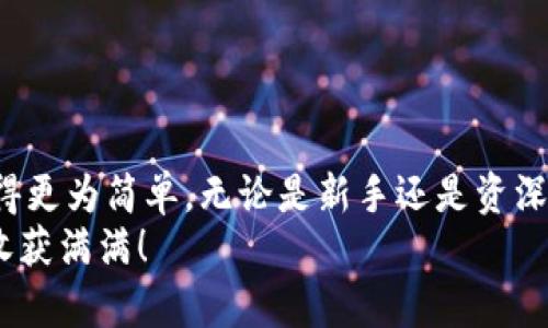   令代币授权变得简单：如何在TokenIM 2.0中轻松开启？ / 
 guanjianci TokenIM 2.0, 代币授权, 数字资产, 区块链 /guanjianci 

为什么需要代币授权？
在区块链的世界里，代币授权是一个至关重要的概念。简单来说，它允许用户控制他们的数字资产，确保他们的资金安全。同时，代币授权也是参与去中心化应用程序（DApps）和进行交易的基础。随着TokenIM 2.0更新，界面和功能也进行了全面，使得代币授权的过程更加简单直观。

TokenIM 2.0概述
TokenIM作为一个多链数字钱包，已经为用户提供了高效的资产管理体验。2.0版本更新后，不仅了用户界面，还加入了多种新功能，包括代币授权的简化设置。用户可以更方便地管理他们的数字资产，进行交易和参与区块链生态的互动。

开启代币授权的步骤
在TokenIM 2.0中开启代币授权并不复杂。让我来为你拆解这个过程。以下是具体的步骤：
ol
    listrong登录TokenIM 2.0：/strong首先，确保你已经下载并安装了最新版本的TokenIM钱包。打开应用，使用你的账户信息登录。/li
    listrong找到“授权管理”选项：/strong在主界面中，找到“授权管理”或者类似的选项。这通常可以在设置或者资产管理的页面中找到。/li
    listrong选择需要授权的代币：/strong在授权管理界面，系统会列出你所有的钱包内代币。选择你需要授权的目标代币。/li
    listrong设置授权额度：/strong输入你想要授权的额度。请注意，设置权限过高可能会带来安全风险，因此推荐只授权必要的额度。/li
    listrong确认授权：/strong仔细阅读授权信息后，确认所有细节正确无误。然后点击“确认”按钮。/li
    listrong完成授权：/strong系统将提示你授权成功。同时，你也可以在授权管理界面查看你刚刚授权的信息。/li
/ol

代币授权的注意事项
虽然开启代币授权较为简单，但仍有几点细节需要注意：
ul
    listrong安全性：/strong在授权代币时，请确保只和你信任的DApp进行连接。有时，恶意软件会试图通过模拟授权流程来窃取你的资产。/li
    listrong额度控制：/strong保持代币授权的额度尽可能小，可以有效降低风险。应该定期检查和调整授权状态，确保不再使用的授权及时撤回。/li
    listrong最新版本：/strong确保你使用的是TokenIM的最新版本，因为新版本会修复旧版本中的漏洞，并增强功能。/li
/ul

常见问题解答
在使用TokenIM 2.0过程中，用户常常会有一些疑问。以下是两个可能相关的问题及其详细解答。

问题1：如果我忘记了授权的额度，如何查看？
在TokenIM 2.0中查看已授权的额度非常简单。在授权管理界面，用户可以一目了然地看到所有已授权代币及其相应的额度。选择一个代币后，点击进入，系统会显示该代币的详细授权记录和额度。
此外，建议用户定期检查授权记录。如果发现有不明代币或者过高的授权额度，及时调整或撤回授权，总是一个明智的选择。

问题2：如果我发现有异常交易，应该如何处理？
如果你在TokenIM钱包中发现异常交易，以下是你可以采取的步骤：
ol
    listrong立即撤销授权：/strong首先，去授权管理界面，撤销任何可疑代币的授权。确保不再有任何连接能够访问你的资金。/li
    listrong更改钱包密码：/strong为保障账户安全，建议你立即更改钱包密码。确保新密码复杂且难以猜测。/li
    listrong启用更高的安全设置：/strong如启用二步验证（2FA），增加安全层级，防止未来的数据窃取。/li
    listrong联系客服：/strong如果有大额资产受损，可联系TokenIM的客服寻求帮助，他们可以提供针对性的解决方案。/li
/ol

结束语
随着区块链技术的逐渐普及，代币授权成为了数字资产管理中不可或缺的部分。TokenIM 2.0通过用户体验，将代币授权这一过程变得更为简单。无论是新手还是资深用户，都能轻松踏入代币授权的世界。通过以上的介绍，我相信你已经掌握了如何在TokenIM 2.0中开启代币授权的技巧与注意事项。
最重要的是，时刻保持警觉，确保你的资产安全，合理控制授权范围，与可信的DApp进行互动。希望你在数字资产的旅程中，前程似锦，收获满满！