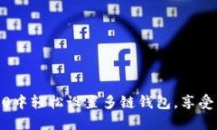 如何在Tokenim 2.0中轻松设置多链钱包，享受区块链