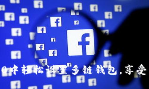 如何在Tokenim 2.0中轻松设置多链钱包，享受区块链的无限可能？