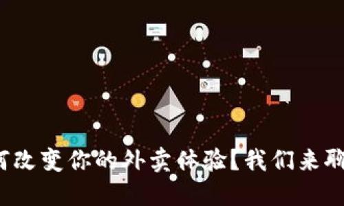 数字钱包如何改变你的外卖体验？我们来聊聊饿了么吧！