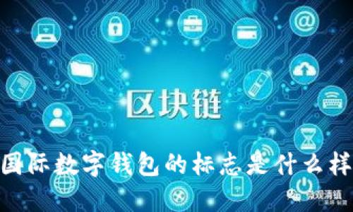 DCEP国际数字钱包的标志是什么样子的？