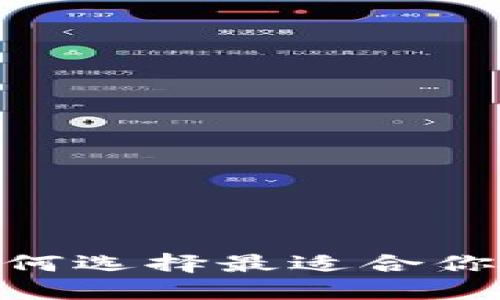 数字货币钱包推荐：如何选择最适合你的数字资产管理工具？