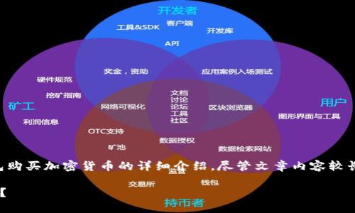 注意：以下是关于如何使用加密钱包购买加密货币的详细介绍。尽管文章内容较长，请根据个人需求进行选择性阅读。

怎么用加密钱包轻松买到加密货币？