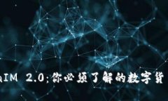 U币TokenIM 2.0：你必须了解的数字货币新红利！