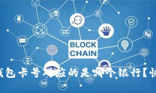 你的数字钱包卡号对应的是哪个银行？快来看看吧！
