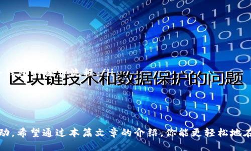   Tokenim以太坊钱包如何一次性管理超过10个？ / 

 guanjianci Tokenim, 以太坊钱包, 数字货币, 多钱包管理 /guanjianci 

引言: 为什么选择Tokenim以太坊钱包？
在如今数字货币的大潮中，越来越多的人选择将自己的资产存储在数字钱包中。Tokenim作为一个备受瞩目的以太坊钱包，因其友好的用户界面和强大的安全性而脱颖而出。尤其是在用户需要管理多个钱包的情况下，Tokenim提供了一种有效的解决方案。不论你是刚入局的数字货币新手还是经验丰富的投资者，掌握如何在Tokenim钱包中管理超过10个钱包，这将是你理财的重要一步。

Tokenim钱包的优势
在我们深入讨论如何在Tokenim中管理多个钱包的技巧之前，先来看一下Tokenim钱包的几个显著优势：
ul
    listrong安全性：/strongTokenim采取高标准的安全措施，确保用户的资产安全。高级加密技术和实时监控让用户无需担心资金安全。/li
    listrong用户体验：/strongTokenim的界面设计直观易懂，用户能够快速上手，方便进行各种操作，如转账、收款等。/li
    listrong多币种支持：/strong除了以太坊，Tokenim还支持多种不同的ERC-20代币，适合多样化的投资组合。/li
    listrong跨平台使用：/strong无论是在手机还是电脑上，Tokenim都能保证流畅的使用体验，便于用户随时随地管理资产。/li
/ul

如何在Tokenim中创建和管理超过10个钱包？
管理多个钱包听起来可能很复杂，但在Tokenim中，这是一件非常简单和直接的事情。以下是详细步骤和技巧：

h4第一步：下载并安装Tokenim钱包/h4
首先，确保在你的设备上下载安装Tokenim钱包。你可以在官方官网或者应用商店找到最新版本的下载链接。安装过程中，记得设置强密码并妥善保存恢复助记词，这样即使发生意外，你的资产也能得到保障。

h4第二步：创建第一个钱包/h4
首次打开Tokenim时，你会被引导创建你的第一个钱包。跟着引导填写必要的信息，包括钱包名称、密码等。确保你记录下助记词，这对于日后的资产恢复至关重要。

h4第三步：添加更多钱包/h4
成功创建第一个钱包后，你可以通过“设置”菜单来创建更多的钱包。在“钱包管理”选项中，你会看到一个“添加钱包”的按钮。点击后，按照提示添加新钱包，输入所需的信息，这样很快就可以创建第二个、第三个钱包，直到超过10个。

h4第四步：快速切换和访问不同的钱包/h4
如果你已经创建了多个钱包，Tokenim允许用户在不同的钱包之间快速切换。只需在主界面上找到钱包列表，点击你希望访问的钱包，立即查看余额和进行交易。这种便捷的切换功能为资产管理提供了极大的便利。

h4第五步：确保每个钱包的安全/h4
每个钱包都有独立的助记词和密码，因此确保每个钱包的安全至关重要。你可以为每个钱包设定不同的密码以增加安全性。此外，定期备份钱包数据也能有效降低资金风险。

为什么要管理多个以太坊钱包？
对于不少投资者来说，管理多个以太坊钱包并不是出于随意，而是有其深刻的原因：
ul
    listrong资产分散：/strong将资产分散在多个钱包更能降低风险。如果突然出现安全问题，例如某个钱包被黑客攻击，其他的钱包资产则不会受到影响。/li
    listrong不同用途：/strong不同的钱包可以用于不同的目的，比如一个钱包用于长期投资，另一个用于频繁交易。/li
    listrong税务管理：/strong在进行税务报表时，可根据不同的钱包的交易记录来进行分类，以便更好地进行申报。/li
/ul

常见问题解答

h4问题1: 如何确保我的Tokenim钱包在管理多个钱包时不被盗？/h4
安全性是管理数字资产时的重中之重。为了保护你的Tokenim钱包，可以采取以下几种措施：
ul
    listrong使用复杂密码：/strong保证你的钱包密码复杂而不容易被猜到，尽量使用字母、数字和符号的组合。/li
    listrong启用双重验证：/strong如果Tokenim支持双重验证功能，务必将其开启。这将大大增强你的账户安全。/li
    listrong定期监控账户活动：/strong时刻关注你的钱包活动，并随时查看是否有不明交易，发现异常立即采取行动。/li
/ul

h4问题2: 过多的钱包会对我的管理和交易产生影响吗？/h4
管理多个钱包确实需要一定的时间和精力，尤其是在进行交易或资产监控时。一些影响包括：
ul
    listrong操作复杂性：/strong虽然Tokenim提供了便捷的切换功能，但对于新手来说，管理多个钱包可能会让操作变得复杂。因此，建议逐步增加钱包数量，先熟悉每个钱包的操作流程。/li
    listrong资产监管：/strong管理多个钱包需要定期检查每个钱包的资产，确保对每个钱包的资源配置合理。如果处理不当，可能导致某些钱包的资源不足。/li
/ul

总结
在Tokenim中管理超过10个以太坊钱包并不是不可能的任务，反而是你资产管理的一部分提升。在这个数字货币的世界中，良好的资产管理能让你更从容应对各种市场波动。希望通过本篇文章的介绍，你能更轻松地在Tokenim钱包中创建并管理多个钱包，从而让你的数字资产增值之旅更加顺利。