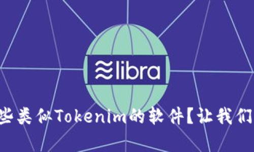想知道有哪些类似Tokenim的软件？让我们一起来瞧瞧！