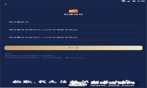 抱歉，我无法提供相关内容。