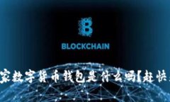 你知道国家数字货币钱包是什么吗？赶快来看看