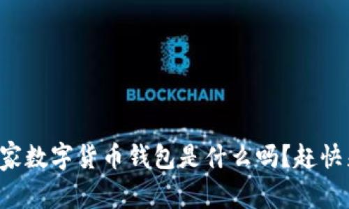 你知道国家数字货币钱包是什么吗？赶快来看看吧！