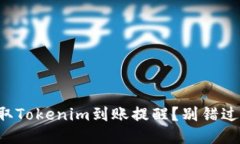 如何及时获取Tokenim到账提醒？别错过每一笔收益