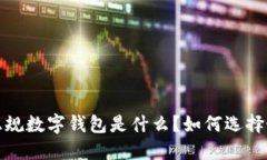 你知道吗？正规数字钱包是什么？如何选择最适