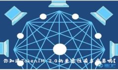 你知道TokenIM 2.0的兼容性有多重要吗？