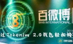 如何通过Tokenim 2.0钱包轻松购买TRX？