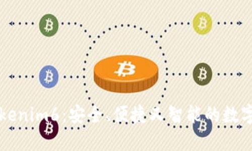 以太币钱包Tokenim6：安全、便捷又智能的数字资产管理工具