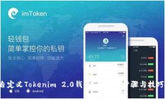 如何自定义Tokenim 2.0钱包？超简易步骤与技巧分享