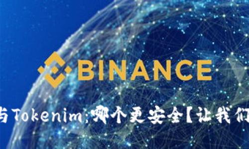 火币网与Tokenim：哪个更安全？让我们来聊聊！