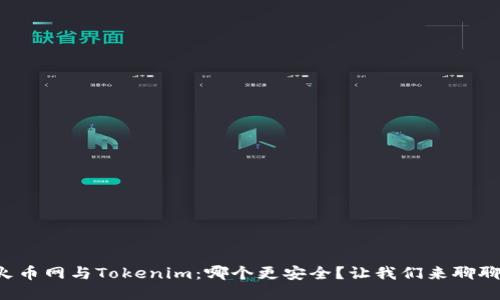 火币网与Tokenim：哪个更安全？让我们来聊聊！