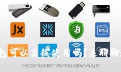 加密货币钱包可以离线使用吗？来聊聊这个问题