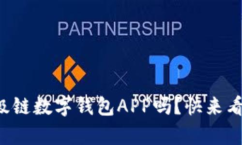 你听说过百度超级链数字钱包APP吗？快来看看它的神奇之处！