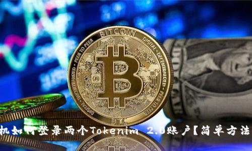 一个手机如何登录两个Tokenim 2.0账户？简单方法大揭秘！